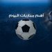 مواعيد مباريات اليوم الخميس 14 أبريل 2022 والقنوات الناقلة 98 مواعيد مباريات اليوم الخميس 14 أبريل 2022 والقنوات الناقلة
