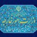 Iran forbids 15 US officials from participating in terrorist acts 16 Iran forbids 15 US officials from participating in terrorist acts