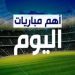 جدول مباريات اليوم 5-4-2022 والقنوات الناقلة 98 جدول مباريات اليوم 5-4-2022 والقنوات الناقلة