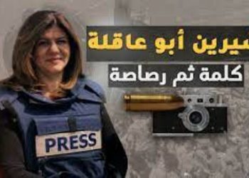 تفاصيل أولية عن الرصاصة التي قتلت شيرين أبو عاقلة