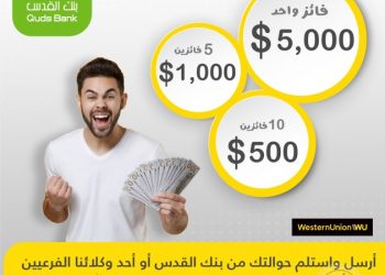بنك القدس يطلق حملة ترويجية لخدمة "ويسترن يونيون"