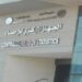 الإحصاء الفلسطيني: انخفاض حاد في مؤشر الإنتاج الصناعي 98 الإحصاء الفلسطيني: انخفاض حاد في مؤشر الإنتاج الصناعي