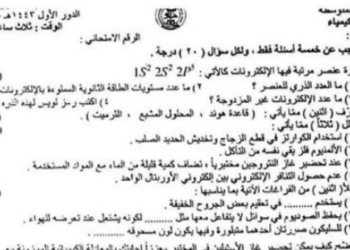 إجابات امتحان الكيمياء للصف الثالث متوسط الدور الأول 2022 العراق