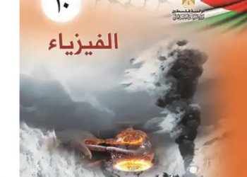 الاجابة النموذجية لكتاب الفيزياء الثانوية العامة "توجيهي" 2022 فلسطين