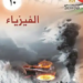 الاجابة النموذجية لكتاب الفيزياء الثانوية العامة "توجيهي" 2022 فلسطين 98 الاجابة النموذجية لكتاب الفيزياء الثانوية العامة "توجيهي" 2022 فلسطين
