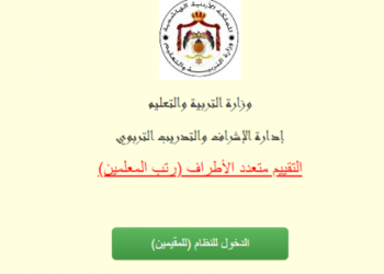 رابط التقديم الترقية لرتب المعلمين الأردن 2022