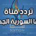 تردد شبكة سما سوريا 2022 في متناول اليد دون تدخل 97 تردد شبكة سما سوريا 2022 في متناول اليد دون تدخل