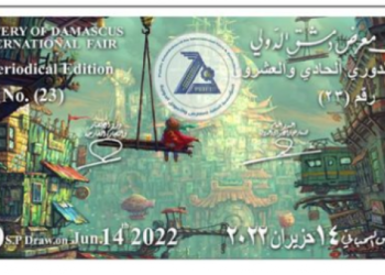 "صورة" نتائج سحب يانصيب معرض دمشق الدولي 14 يونيو 2022