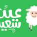 عيد الأضحى 2022 بلجيكا 98 عيد الأضحى 2022 بلجيكا - الوطنية للإعلام