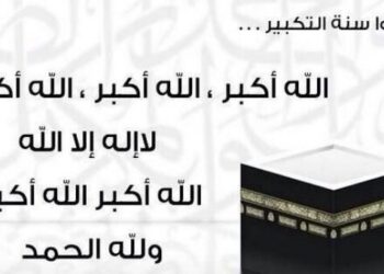 متى يبدأ التكبير في عشر ذي الحجة 1443 ؟