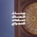 ركز على الأصالة والابتكار معرض"ميثاق الملك سلمان العمراني" في المدينة المنورة 99 معرض"ميثاق الملك سلمان العمراني" في المدينة المنورة يركز على الأصالة والابتكار