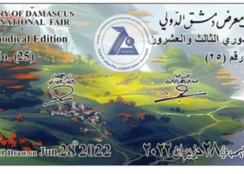 نتائج سحب يانصيب معرض دمشق الدولي 28 يونيو 2022