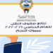 نتائج طلاب الفصل الدراسي الثاني 2022 الكويت 97 نتائج طلاب الفصل الدراسي الثاني 2022 الكويت