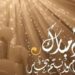 هل يجوز التهنئة بعشر ذي الحجة ؟ 97 هل يجوز التهنئة بعشر ذي الحجة ؟