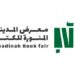 هيئة الأدب والنشر والترجمة تعلن البرنامج الثقافي لمعرض المدينة المنورة للكتاب 98 هيئة الأدب والنشر والترجمة تعلن البرنامج الثقافي لمعرض المدينة المنورة للكتاب