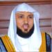 الشيخ ماهر المعيقلي يلقي خطبة جمعة "فريدة" بيوم عرفة في الحرم المكي 100 الشيخ ماهر المعيقلي يلقي خطبة جمعة "فريدة" بيوم عرفة في الحرم المكي