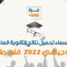 بالأسماء تحميل نتائج الثانوية العامة توجيهي 2022 في قطاع غزة 103 بالأسماء تحميل نتائج الثانوية العامة توجيهي 2022 في قطاع غزة