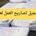 رابط آلية تسجيل تصاريح العمال في غزة 99 رابط آلية تسجيل تصاريح العمال في غزة