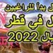 دولة قطر تعلن عن حاجتها ل250 الف شخص للعمل 102 دولة قطر تعلن عن حاجتها ل250 الف شخص للعمل