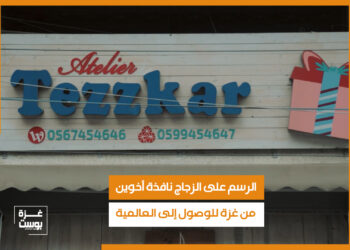 الرسم على الزجاج نافذة أخوين من غزة للوصول إلى العالمية