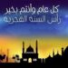 موعد عطلة رأس السنة الهجرية 2022-1444 في الدول العربية 101 موعد عطلة رأس السنة الهجرية 2022-1444 في الدول العربية