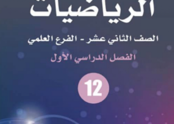 إجابات كتاب الرياضيات توجيهي علمي الأردن "كامل"