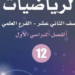 إجابات كتاب الرياضيات توجيهي علمي الأردن "كامل" 98 إجابات كتاب الرياضيات توجيهي علمي الأردن "كامل"