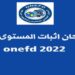 "استخراج" نتائج امتحان المراسلة 2022 onefd edu dz1 resultat