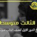 تنزيل نتائج الثالث متوسط 2022 موقع نتائجنا دور أول 99 تنزيل نتائج الثالث متوسط 2022 موقع نتائجنا دور أول
