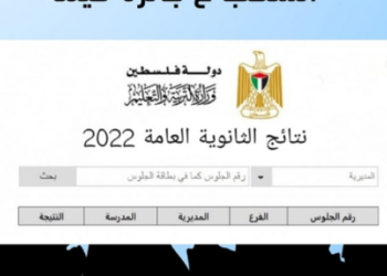 رابط نتائج التوجيهي 2022 فلسطين "غزة والضفة"