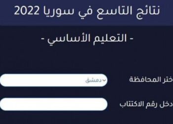 روابط إعلان نتائج امتحانات الصف التاسع 2022 2022 حسب الرقم والاسم