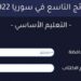روابط إعلان نتائج امتحانات الصف التاسع 2022 2022 حسب الرقم والاسم 98 روابط إعلان نتائج امتحانات الصف التاسع 2022 2022 حسب الرقم والاسم