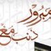عبارات وكلمات وبطاقات معايدة وتهنئة عوة الحجاج 2022 98 عبارات وكلمات وبطاقات معايدة وتهنئة عوة الحجاج 2022