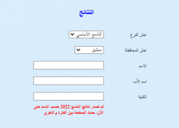 علوم للجميع .. نتائج الصف التاسع 2022 سوريا
