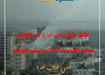 طلقات نارية اطلقت من قطاع غزة تصل احد مباني مستوطنات الغلاف