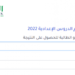 ( موري باك ) نتائج مسابقة ختم الدروس الإعدادية 2022 97 ( موري باك ) نتائج مسابقة ختم الدروس الإعدادية 2022