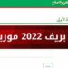 موريباك لوائح بريف 2022 - الوطنية للإعلام 99 موريباك لوائح بريف 2022 - الوطنية للإعلام