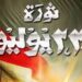 موعد اجازة ثورة 23 يوليو 2022 100 موعد اجازة ثورة 23 يوليو 2022