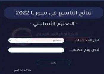 موعد صدور نتائج التاسع 2022 سوريا