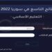 موعد صدور نتائج التاسع 2022 سوريا