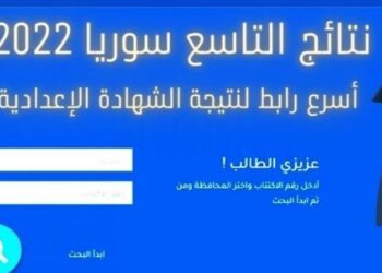 نتائج الصف التاسع سوريا 2022 حسب رقم الاكتتاب