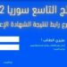 نتائج الصف التاسع سوريا 2022 حسب رقم الاكتتاب 98 نتائج الصف التاسع سوريا 2022 حسب رقم الاكتتاب