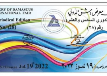نتائج سحب يانصيب معرض دمشق الدولي 19 يوليو 2022