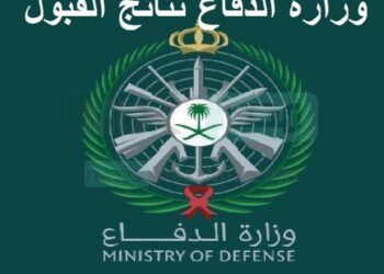 نتائج قبول وزارة الدفاع للضباط الجامعيين 1444 - 2022