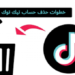 هل سيتم حذف التيك توك Tik Tok ؟ 101 هل سيتم حذف التيك توك Tik Tok ؟