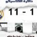 حقيقة نتيجة 11-1 والدليل من موقع الفيفا الرسمي .. القصة الكاملة ! 99 حقيقة نتيجة 11-1 والدليل من موقع الفيفا الرسمي .. القصة الكاملة !