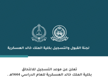 كلية الملك خالد العسكرية