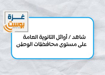 بالصور شاهد| أوائل الثانوية العامة على مستوى محافظات الوطن