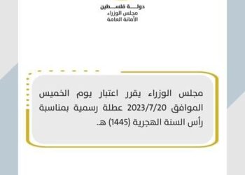 مجلس الوزراء يحدد موعد عطلة رأس السنة الهجرية الجديدة في فلسطين