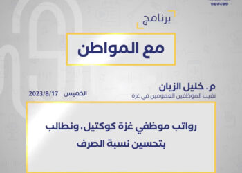 نقلاً عن راديو الشباب ،، الزيان يطالب بتحسين رواتب موظفي غزة و يعتيرها “كوكتيل”